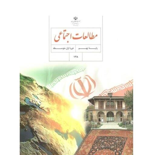 درسی مطالعات اجتماعی نهم